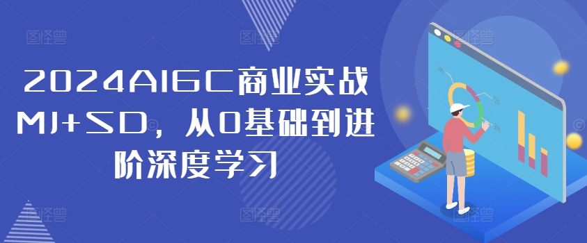 2024AIGC商業(yè)實戰(zhàn)MJ+SD，從0基礎到進階深度學習插圖