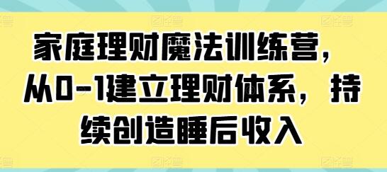 《家庭理財魔法訓練營》從0-1建立理財體系，持續(xù)創(chuàng)造睡后收入插圖