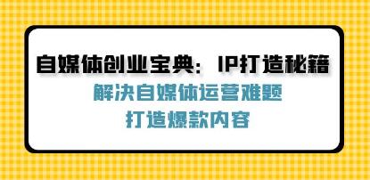 《自媒體創(chuàng)業(yè)寶典》解決自媒體運(yùn)營(yíng)難題，打造爆款內(nèi)容插圖