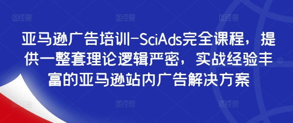 亞馬遜廣告培訓(xùn)-SciAds完全課程，提供一整套理論邏輯嚴(yán)密，實戰(zhàn)經(jīng)驗豐富的亞馬遜站內(nèi)廣告解決方案插圖