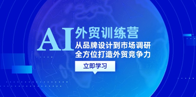 AI結(jié)合外貿(mào)商務(wù)教程：從品牌設(shè)計(jì)到市場(chǎng)調(diào)研，全方位打造外貿(mào)競(jìng)爭(zhēng)力插圖