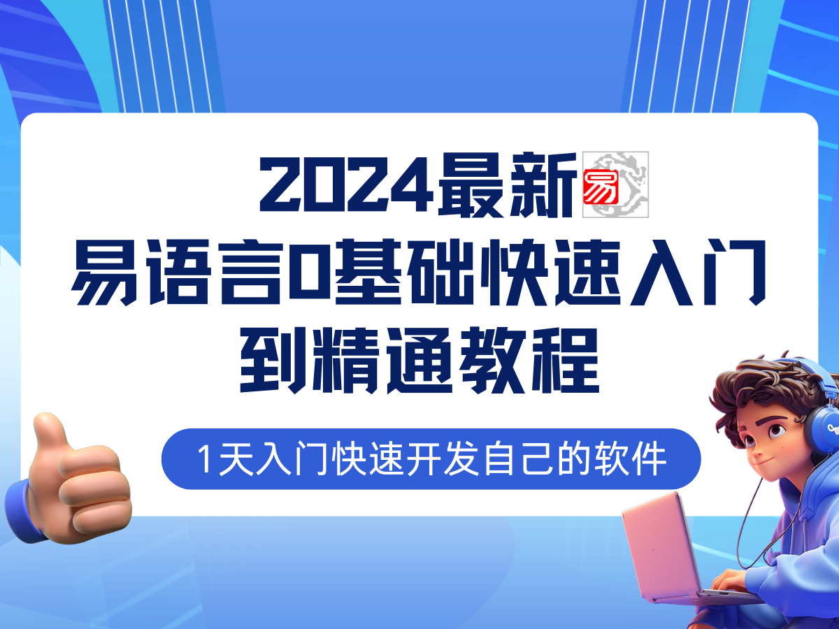 易語言2024最新0基礎(chǔ)入門+全流程實(shí)戰(zhàn)教程，學(xué)點(diǎn)網(wǎng)賺必備技術(shù)插圖