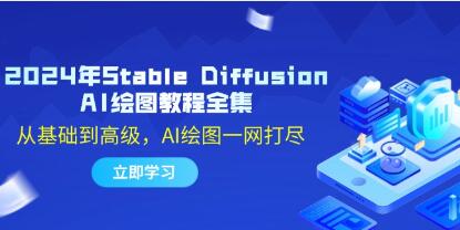 《Stable Diffusion AI繪圖教程》從基礎(chǔ)到高級(jí)，AI繪圖一網(wǎng)打盡插圖