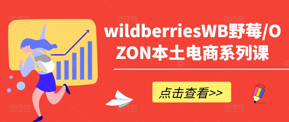 wildberriesWB野莓/OZON本土電商系列課，掌握WB產(chǎn)品優(yōu)化，出單技巧和訂單處理等插圖