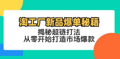 《淘工廠新品爆單秘籍》揭秘超鏈打法，從零開始打造市場爆款插圖