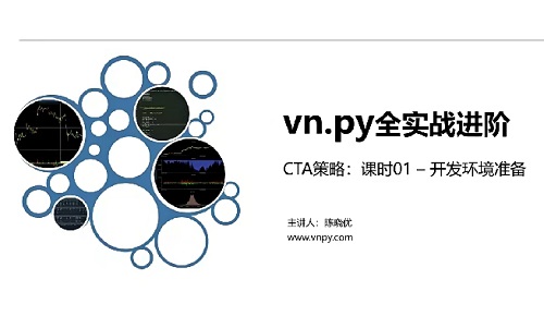 【陳曉?xún)?yōu)】《npy全實(shí)戰(zhàn)進(jìn)階系列 – CTA策略期貨教程量化交易智能交易策略》插圖