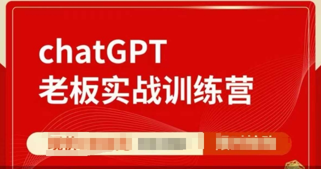 ChatGPT老板實(shí)戰(zhàn)訓(xùn)練營(yíng)，用GPT帶飛，一人頂一個(gè)團(tuán)隊(duì)