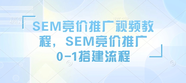 SEM競價推廣視頻教程，SEM競價推廣0-1搭建流程插圖