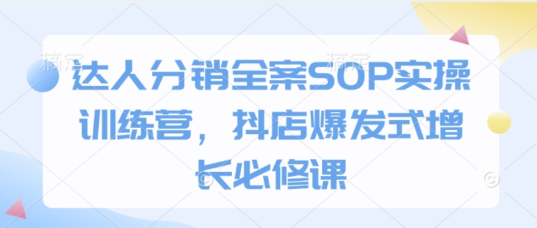 達(dá)人分銷全案SOP實(shí)操訓(xùn)練營，抖店爆發(fā)式增長必修課插圖