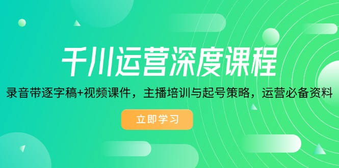 千川運營深度課程，錄音帶逐字稿+視頻課件，主播培訓(xùn)與起號策略插圖