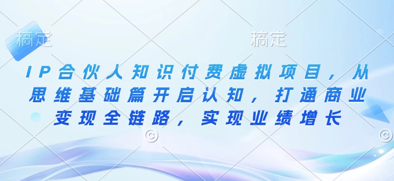 IP合伙人知識(shí)付費(fèi)虛擬項(xiàng)目，從思維基礎(chǔ)篇開啟認(rèn)知，打通商業(yè)變現(xiàn)全鏈路插圖