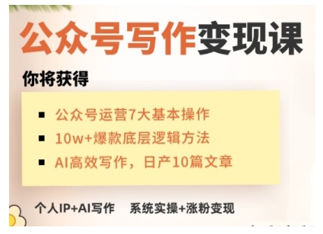 AI公眾號(hào)寫作變現(xiàn)課，手把手實(shí)操演示，從0到1做一個(gè)小而美的會(huì)賺錢的IP號(hào)插圖