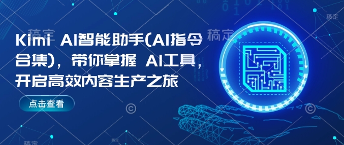 Kimi AI智能助手(AI指令合集)，帶你掌握AI工具，開啟高效內(nèi)容生產(chǎn)之旅插圖